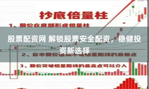 股票配资网 解锁股票安全配资，稳健投资新选择