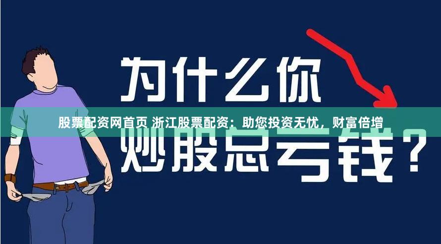 股票配资网首页 浙江股票配资：助您投资无忧，财富倍增