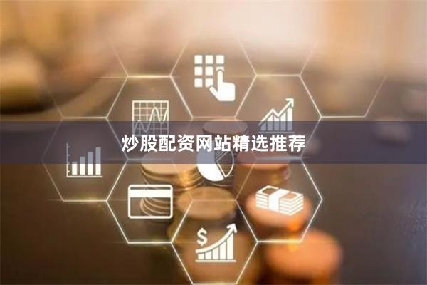 炒股配资网站精选推荐