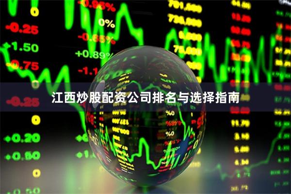 江西炒股配资公司排名与选择指南